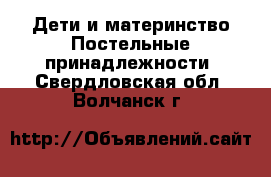 Дети и материнство Постельные принадлежности. Свердловская обл.,Волчанск г.